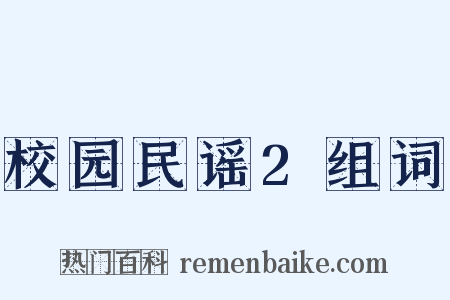 校园民谣2组词是什么意思的图片